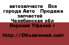 автозапчасти - Все города Авто » Продажа запчастей   . Челябинская обл.,Верхний Уфалей г.